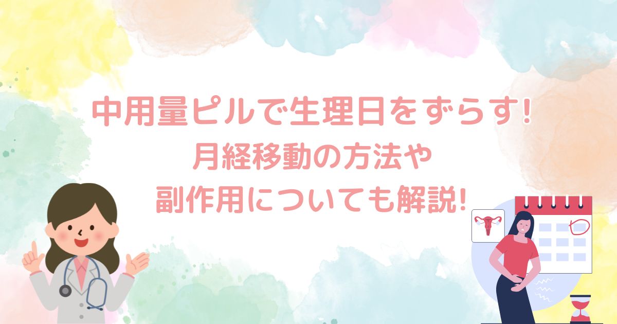 中用量ピルで生理日をずらす!月経移動の方法や副作用についても解説!